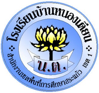 โรงเรียนบ้านหนองเตียน จ.สระแก้ว